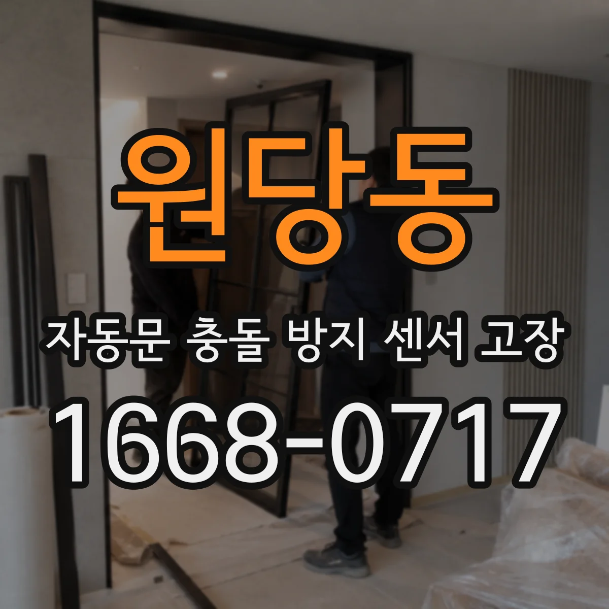 원당동 자동문 충돌 방지 센서 고장