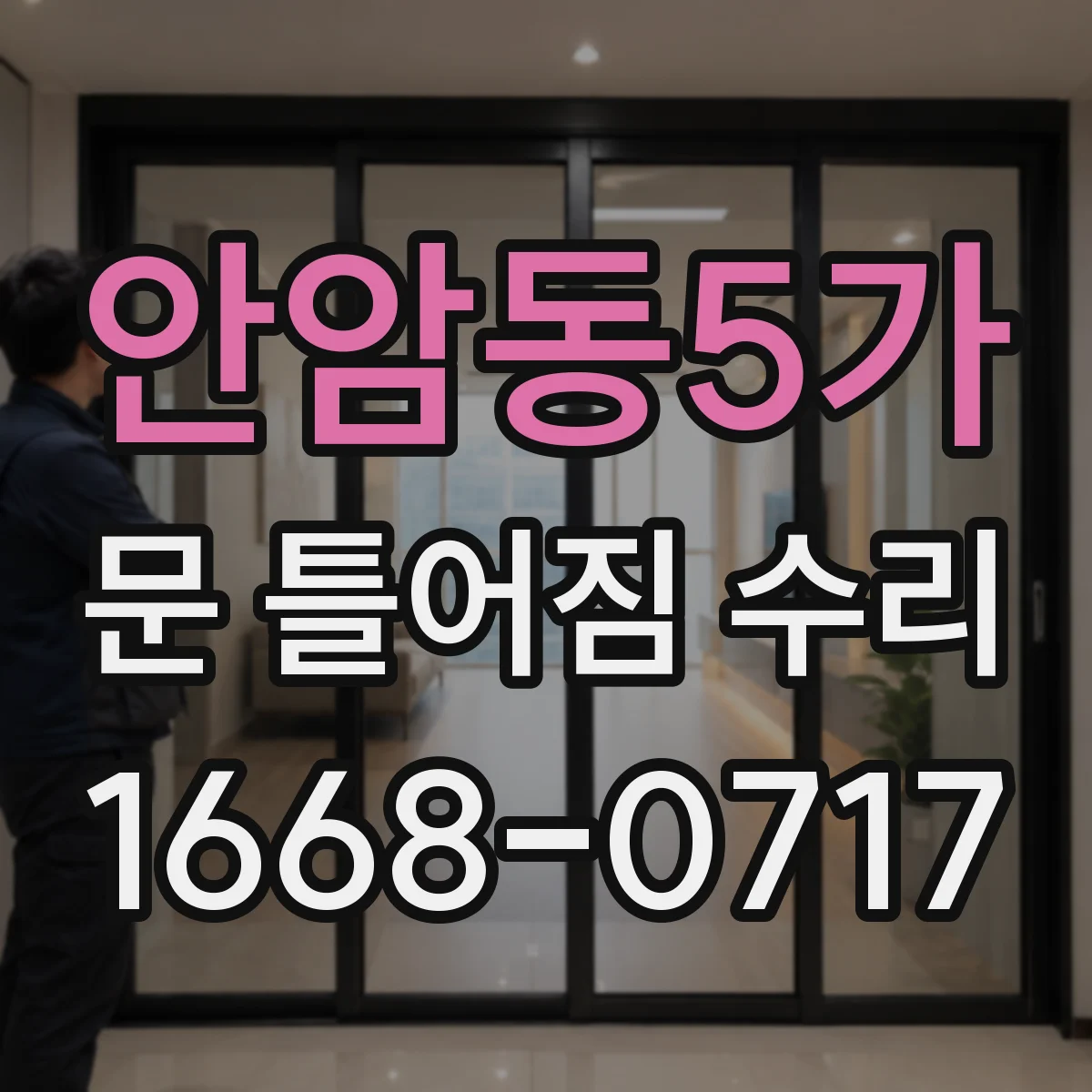 안암동5가 문 틀어짐 수리