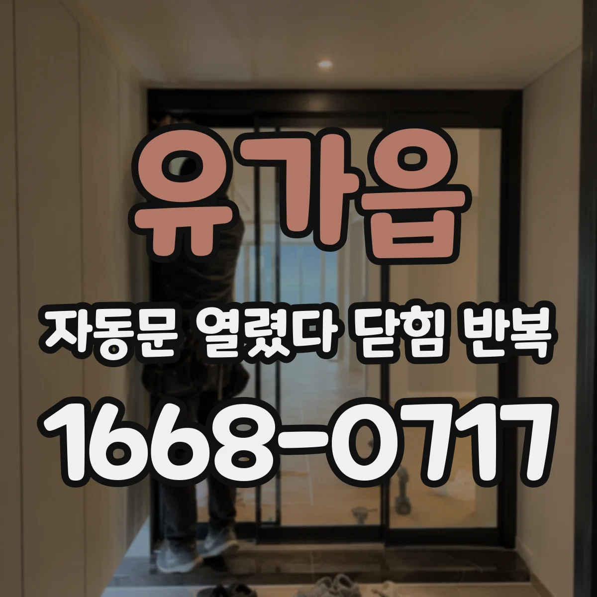유가읍 자동문 열렸다 닫힘 반복 증상은 열림과 닫힘이 연달아 일어나거나, 정지 후 다시 작동하면서 나타납니다.