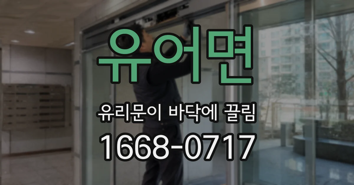 유어면 유리문이 바닥에 끌림