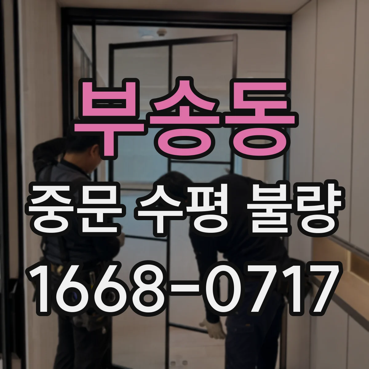 부송동 중문 수평 불량