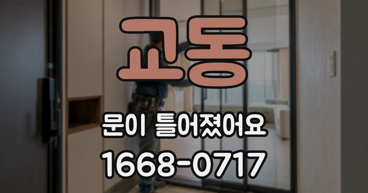 교동 문이 틀어졌어요