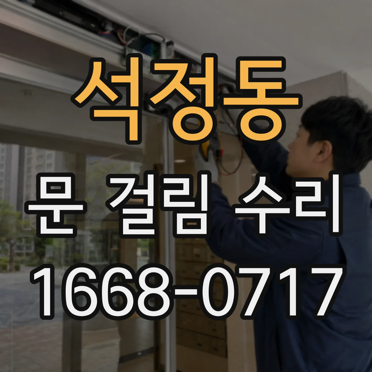 석정동 문 걸림 수리