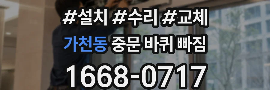 가천동 중문 바퀴 빠짐