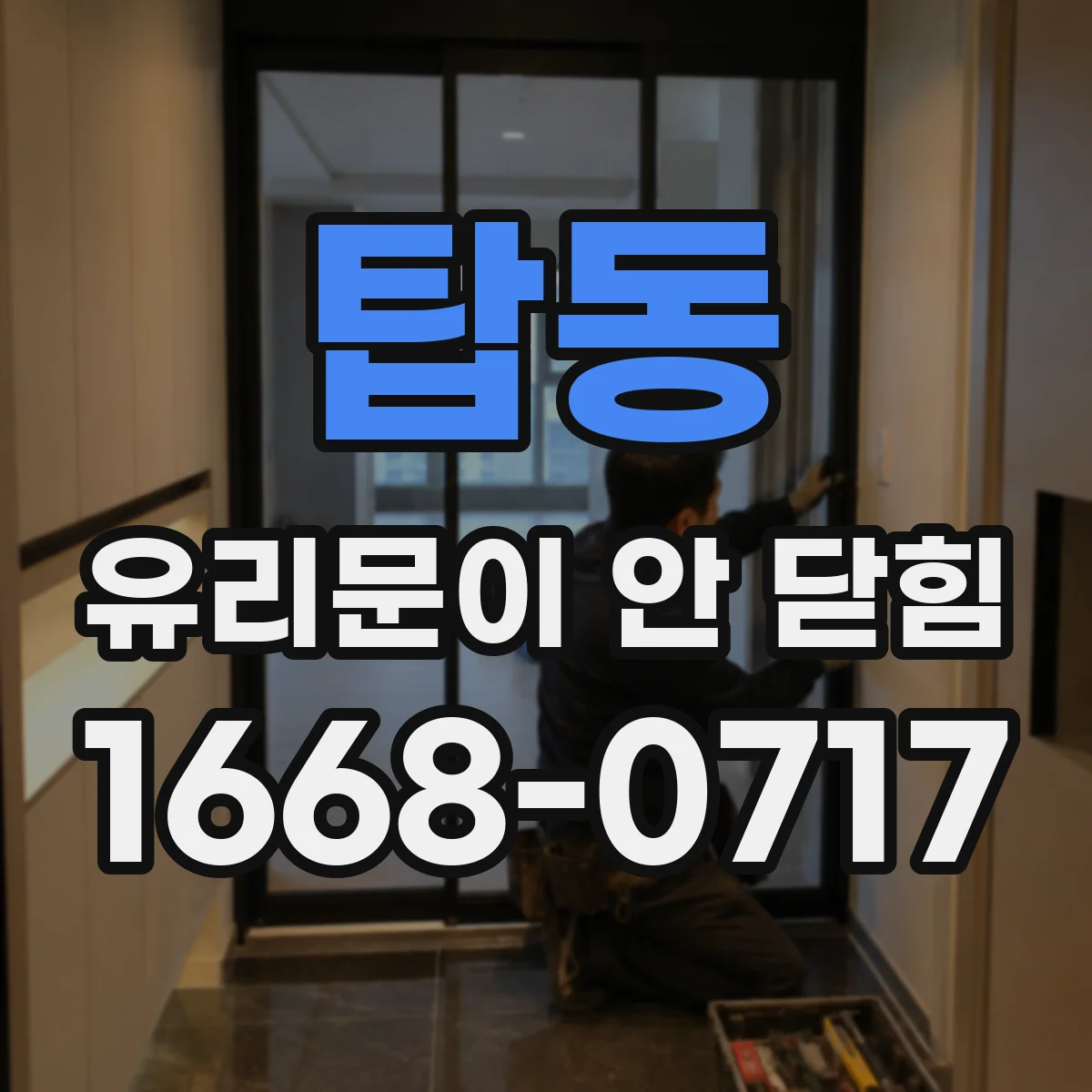 탑동 유리문이 안 닫힘