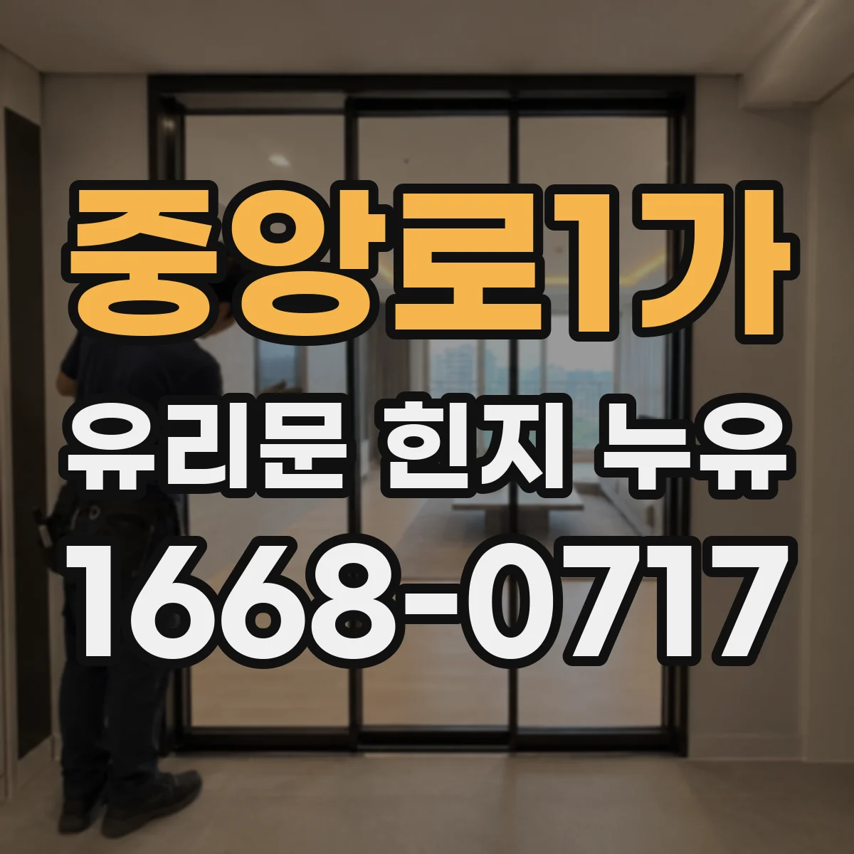중앙로1가 유리문 힌지 누유