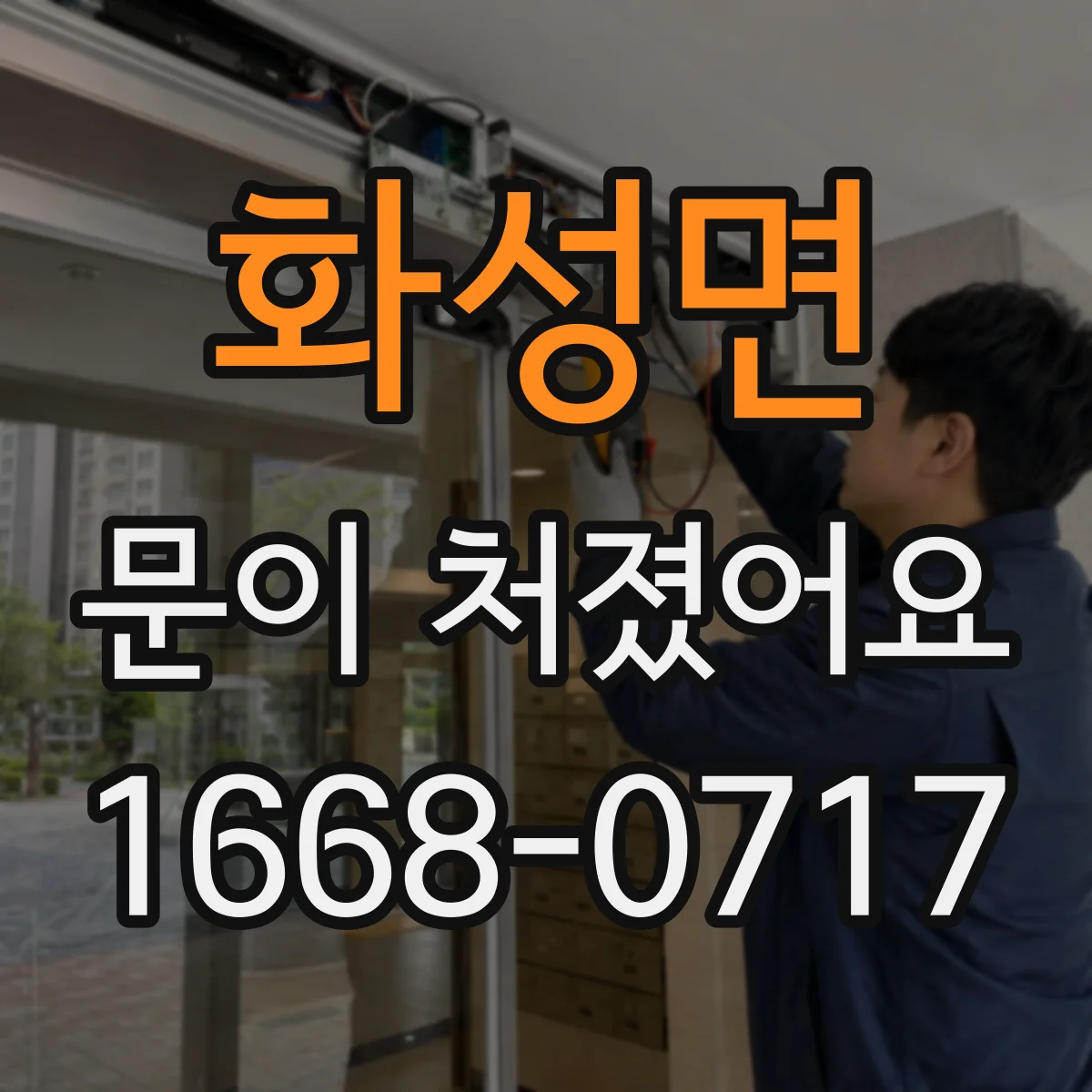 화성면 문이 처졌어요