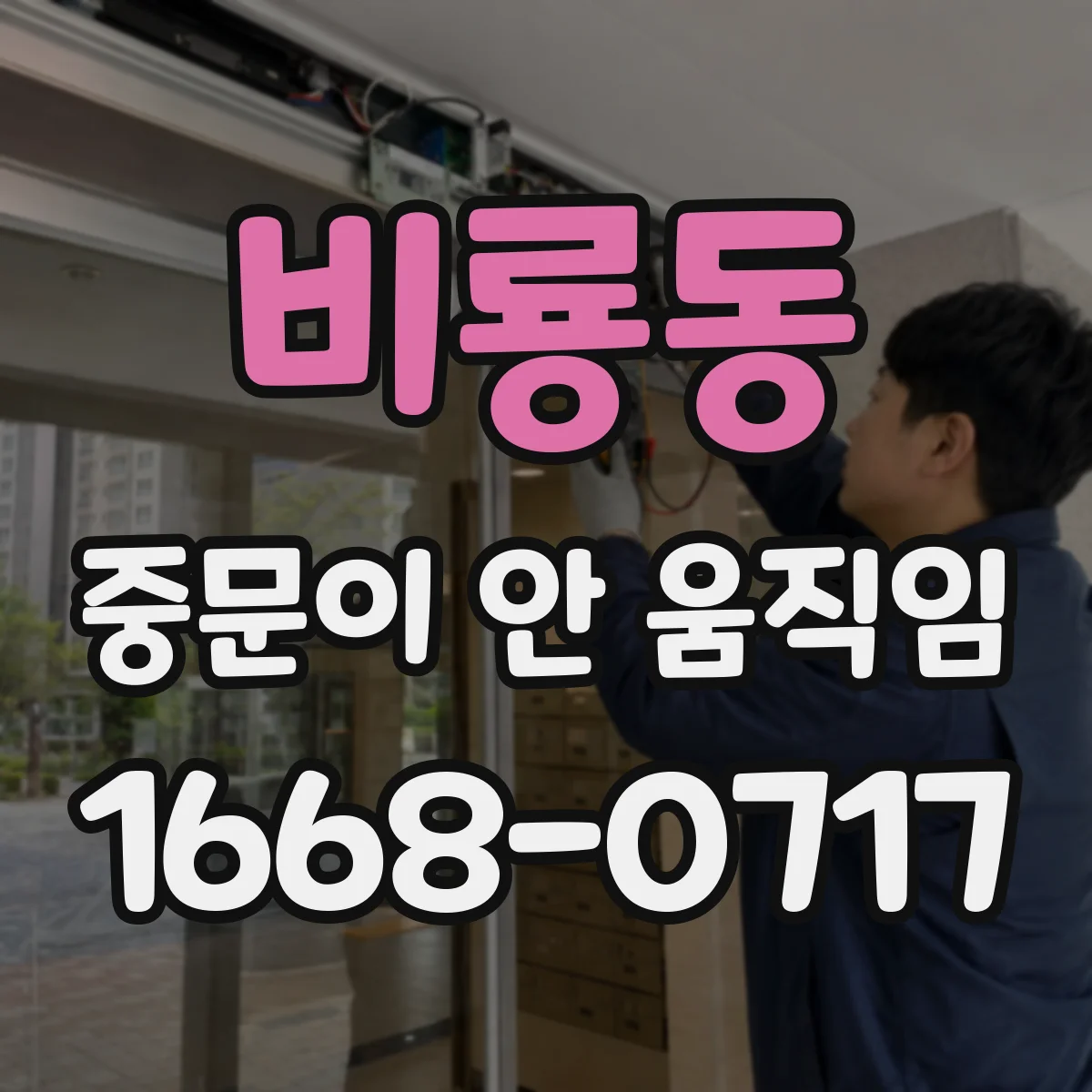 비룡동 중문이 안 움직임