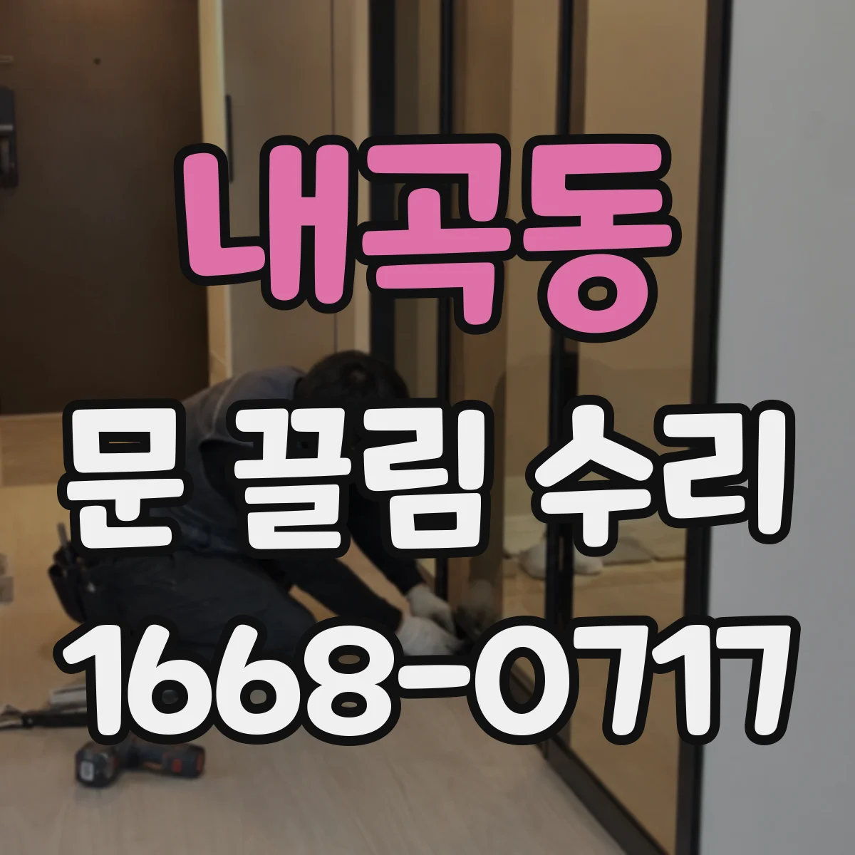 내곡동 문 끌림 수리