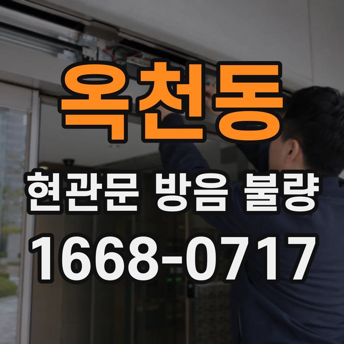 옥천동 현관문 방음 불량