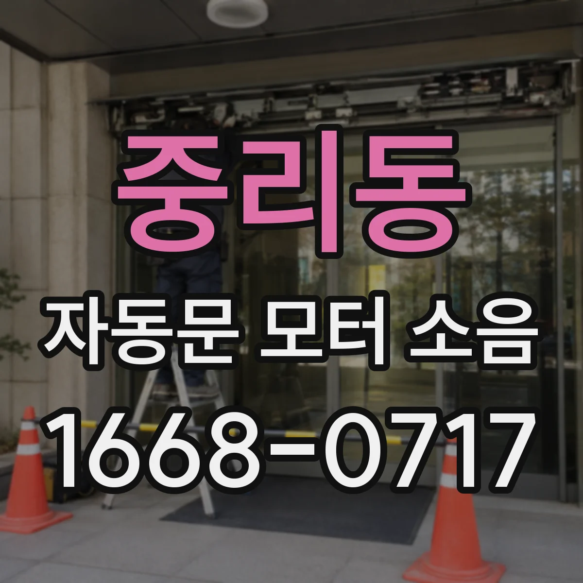 중리동 자동문 모터 소음