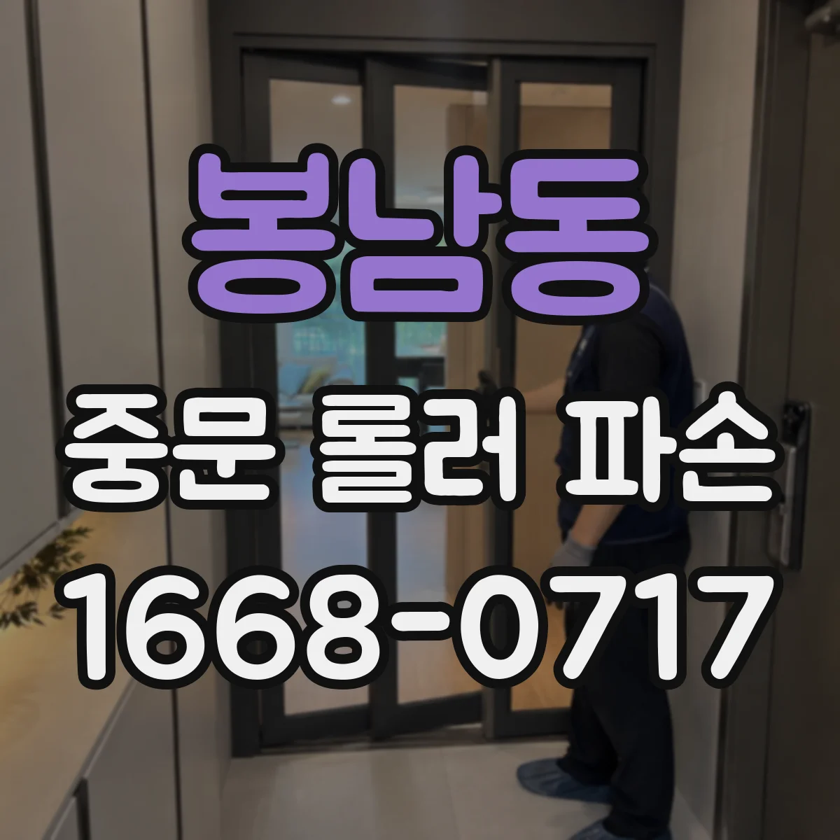 봉남동 중문 롤러 파손