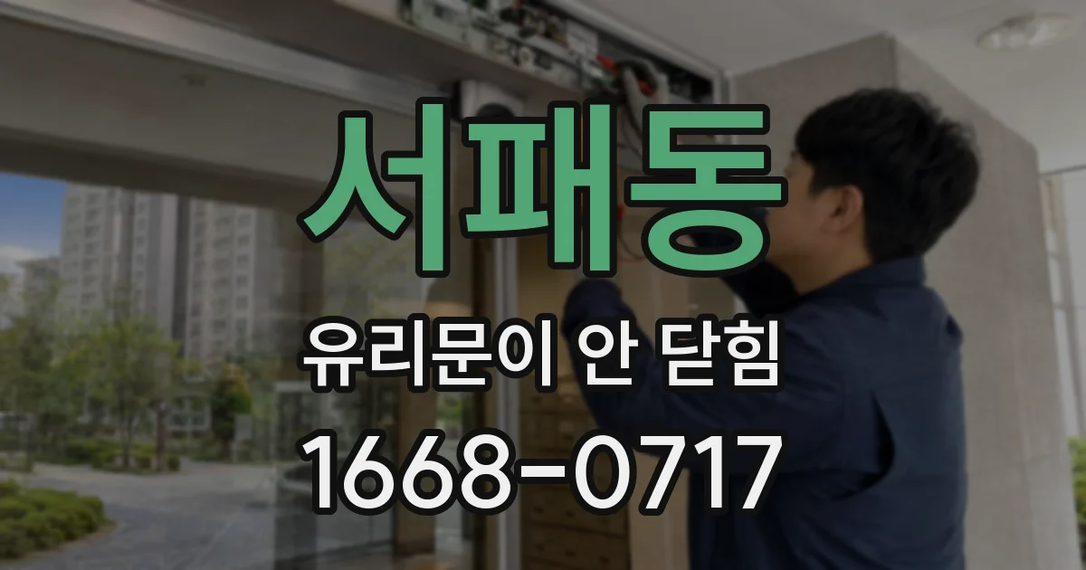 서패동 유리문이 안 닫힘