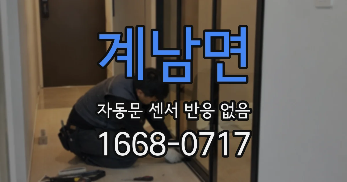 계남면 자동문 센서 반응 없음