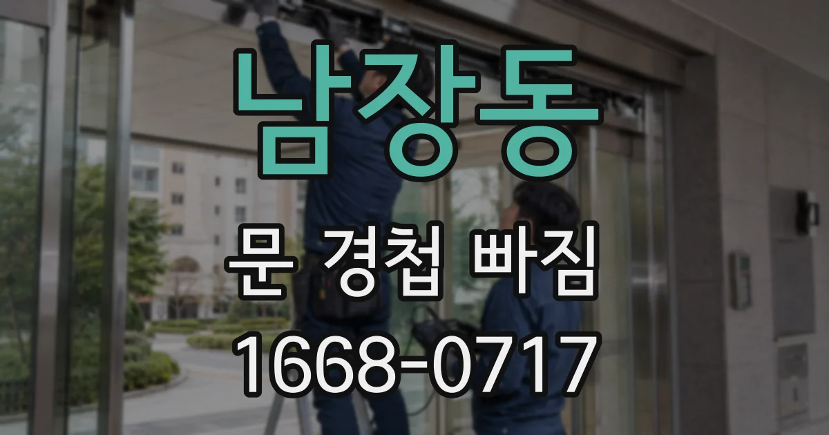 남장동 문 경첩 빠짐