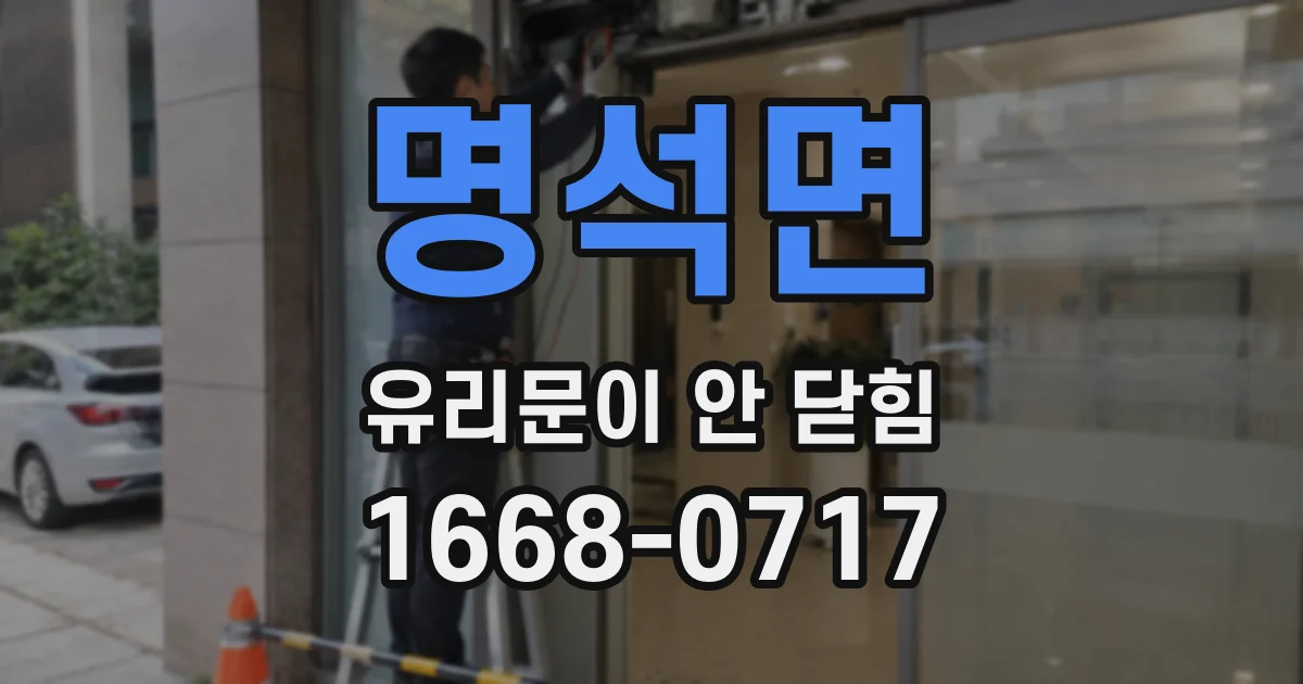 명석면 유리문이 안 닫힘