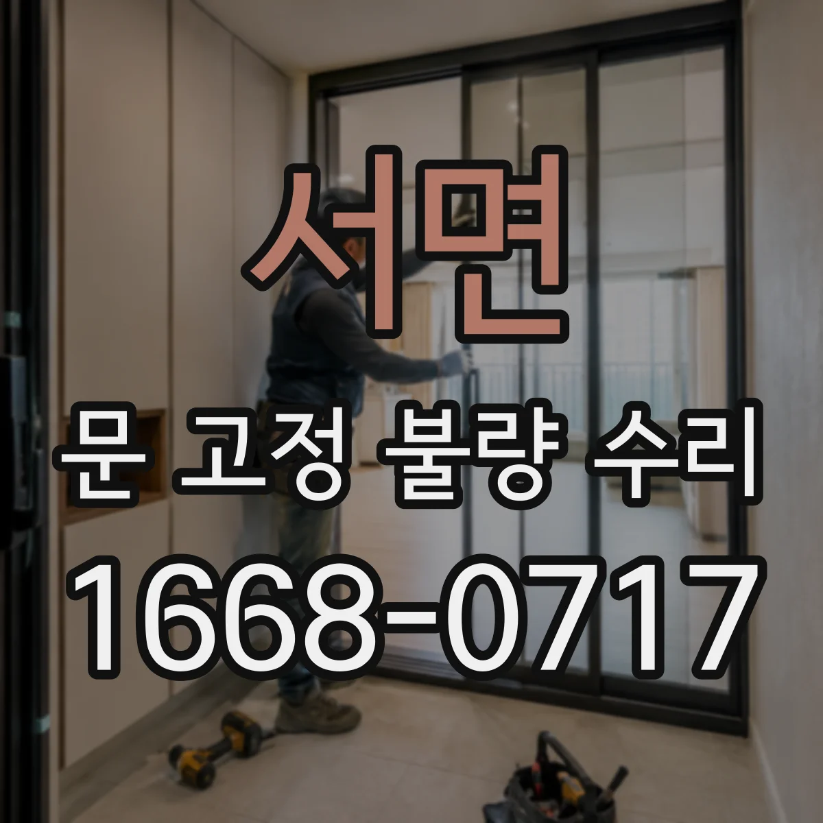 서면 문 고정 불량 수리