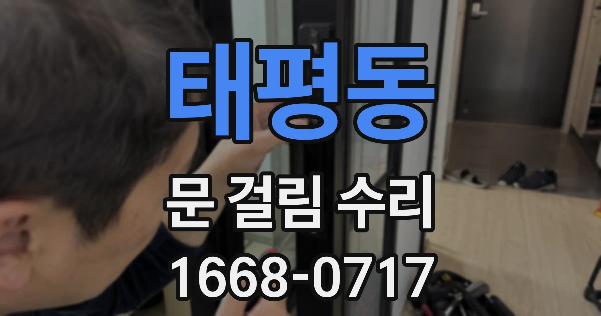 태평동 문 걸림 수리