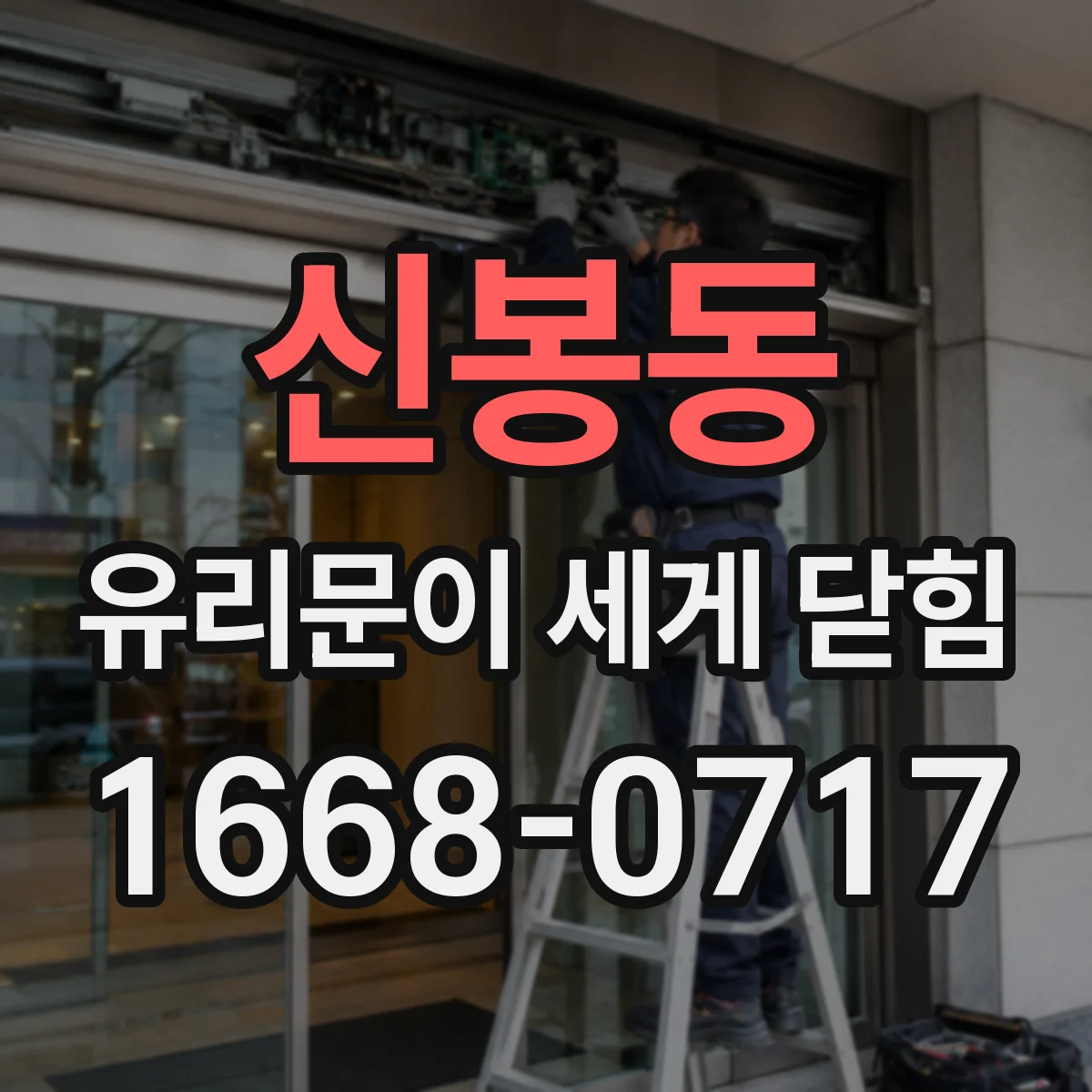 신봉동 유리문이 세게 닫힘