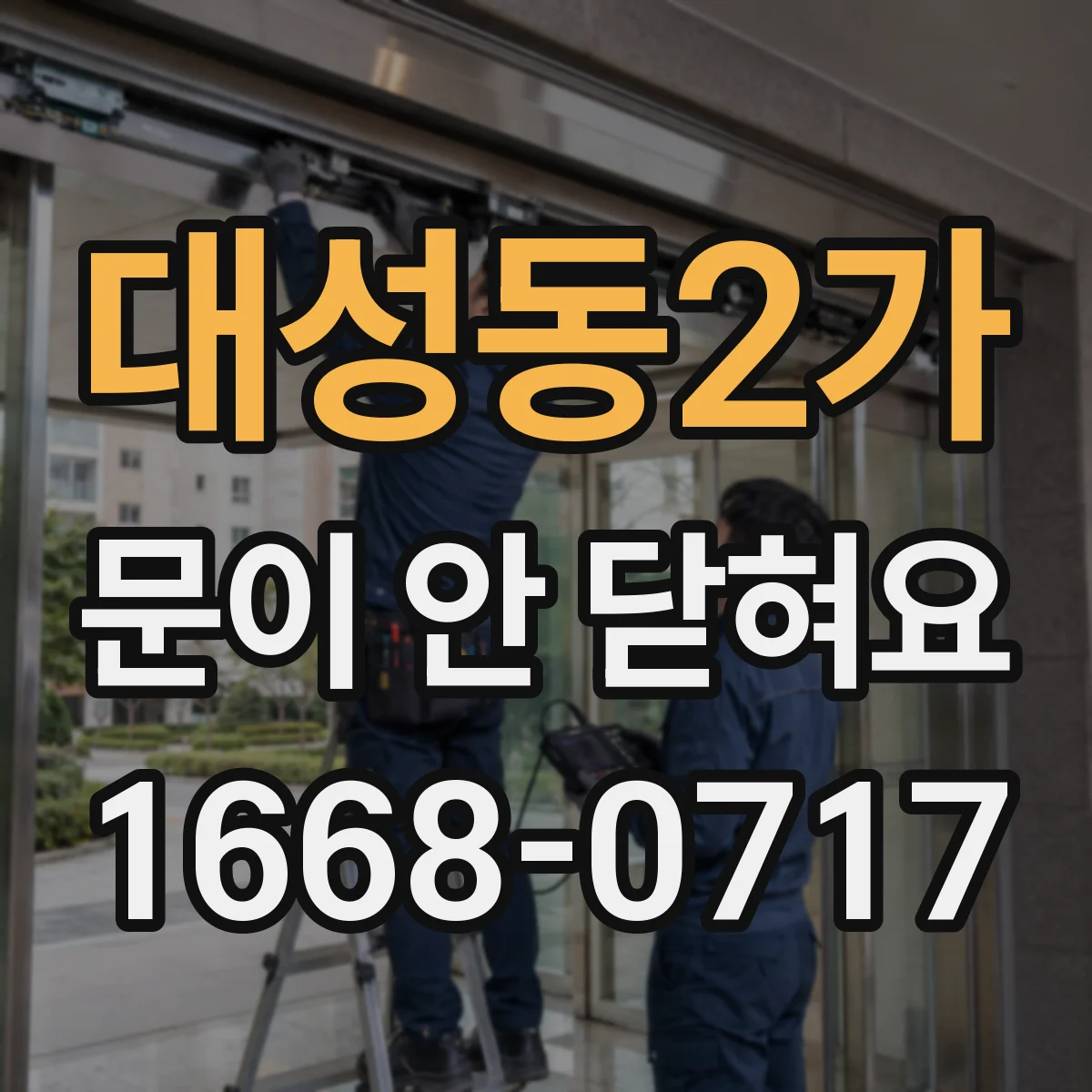 대성동2가 문이 안 닫혀요