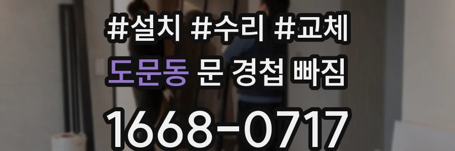 도문동 문 경첩 빠짐