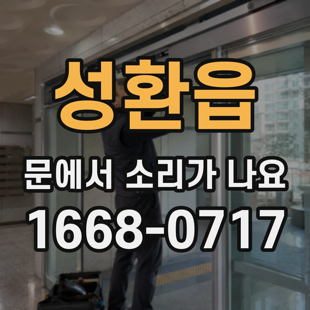 성환읍 문에서 소리가 나요