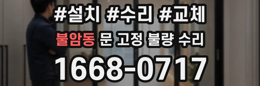 불암동 문 고정 불량 수리