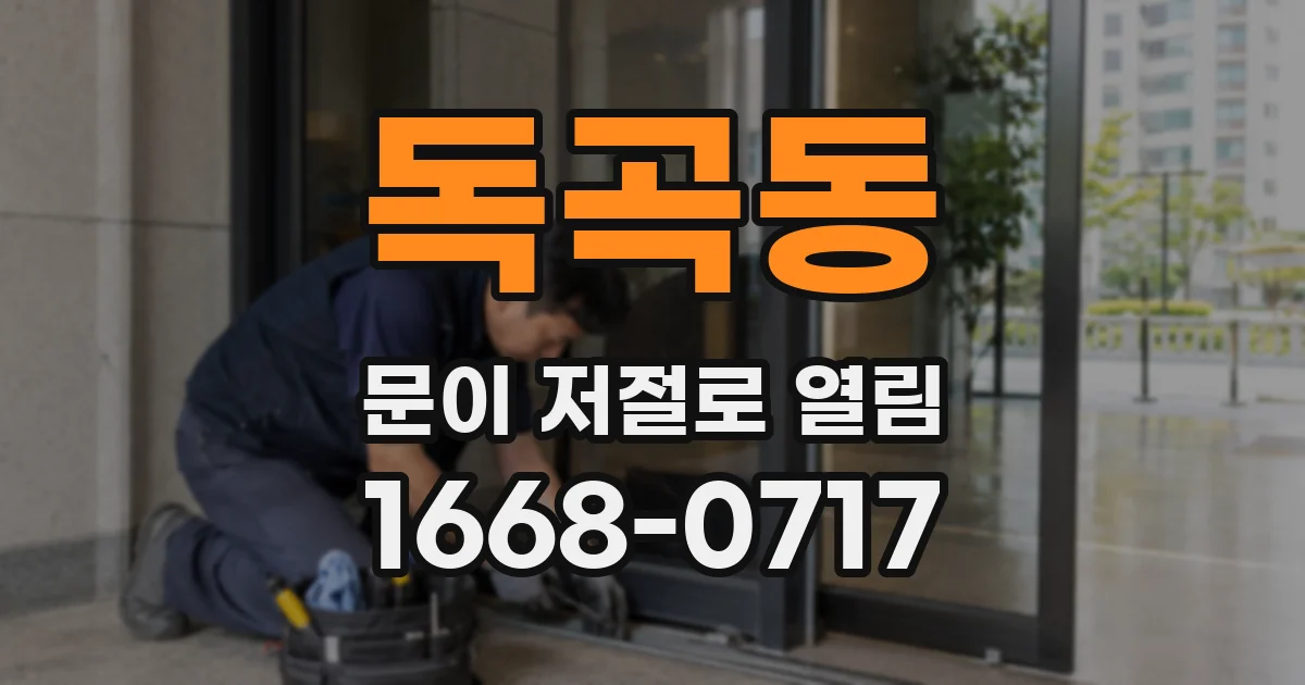 독곡동 문이 저절로 열림