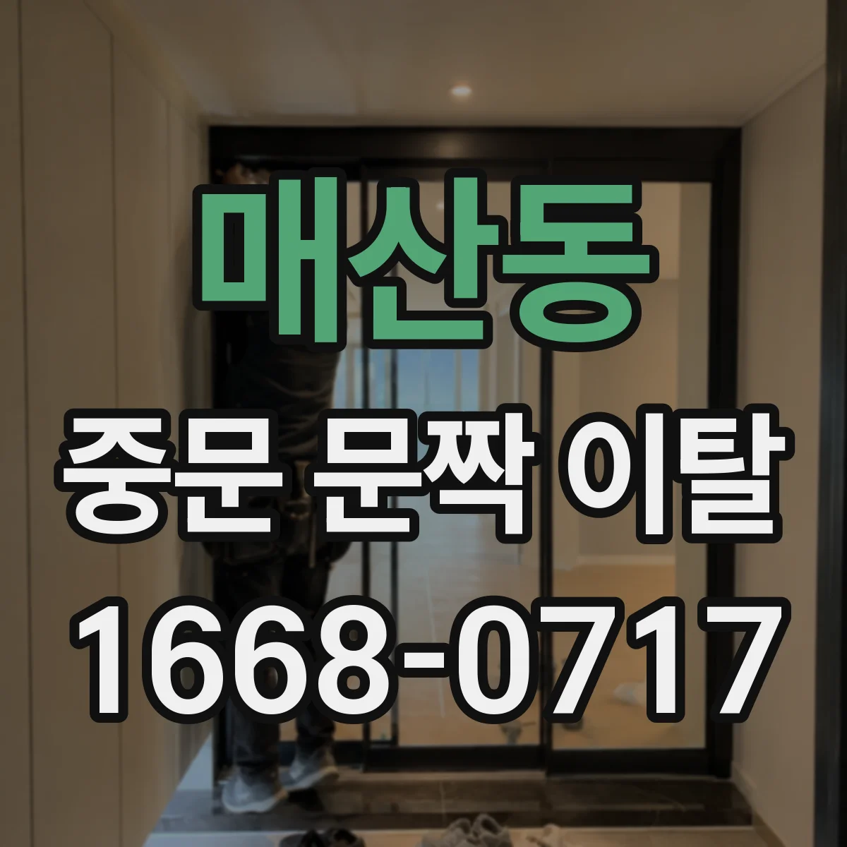 매산동 중문 문짝 이탈