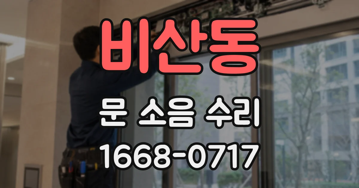 비산동 문 소음 수리