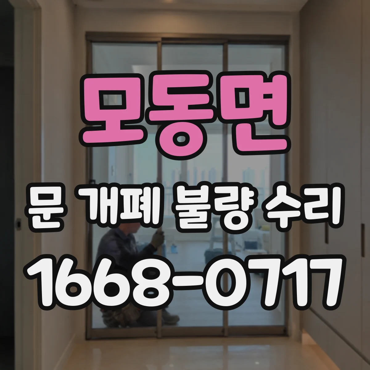 모동면 문 개폐 불량 수리