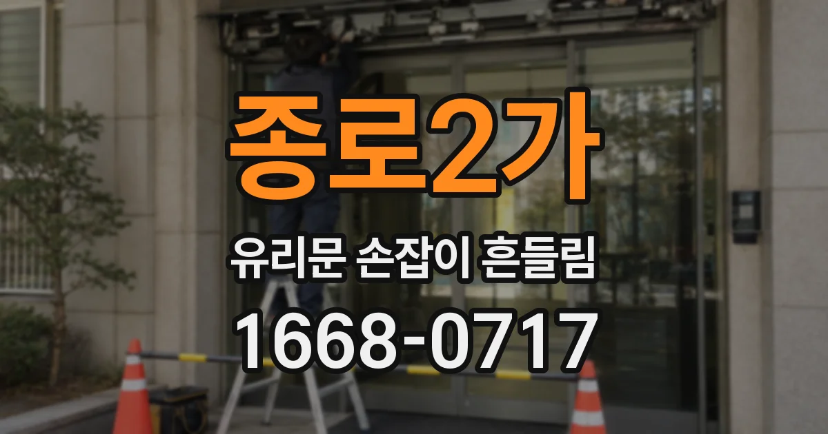 종로2가 유리문 손잡이 흔들림