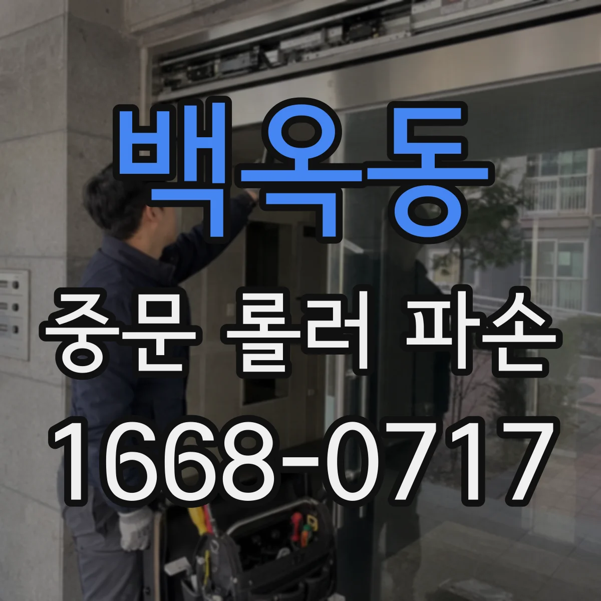 백옥동 중문 롤러 파손
