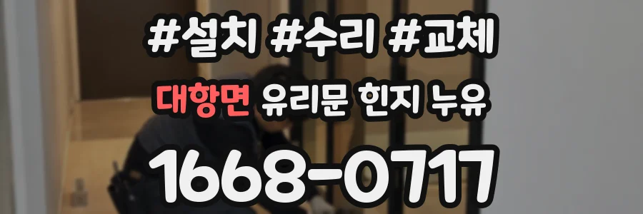 대항면 유리문 힌지 누유
