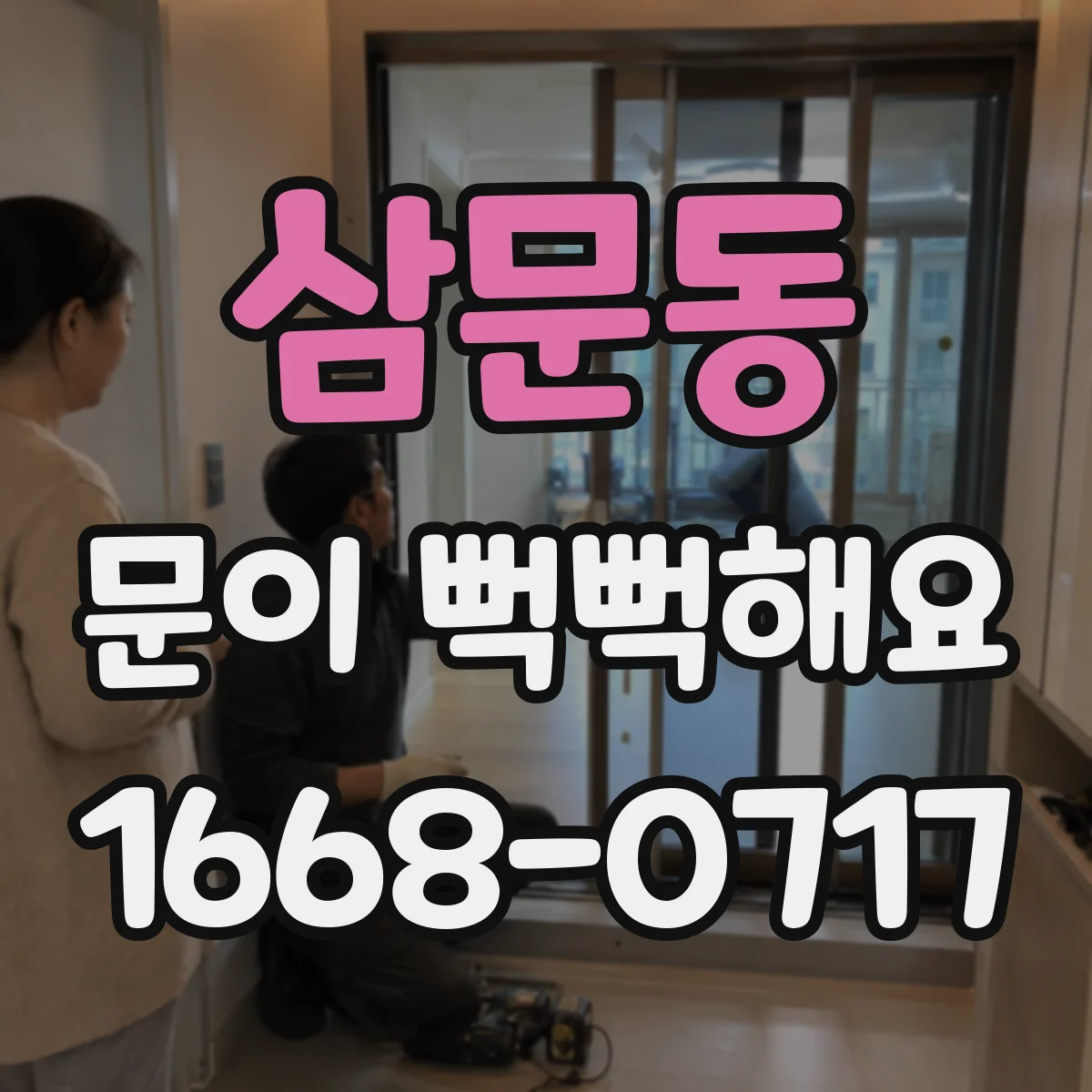 삼문동 문이 뻑뻑해요