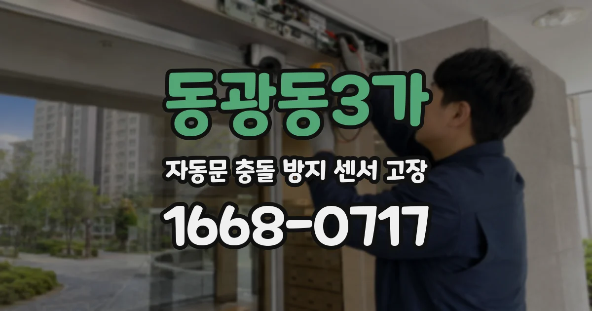 동광동3가 자동문 충돌 방지 센서 고장