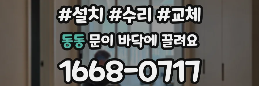 동동 문이 바닥에 끌려요