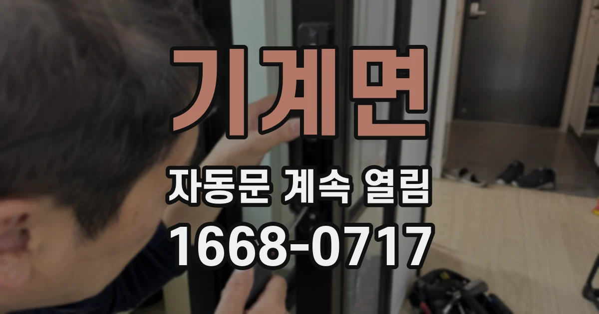 기계면 자동문 계속 열림