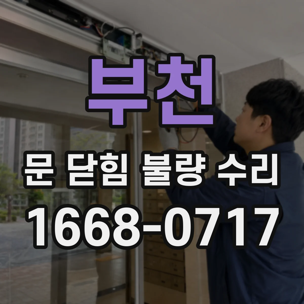 부천 문 닫힘 불량 수리
