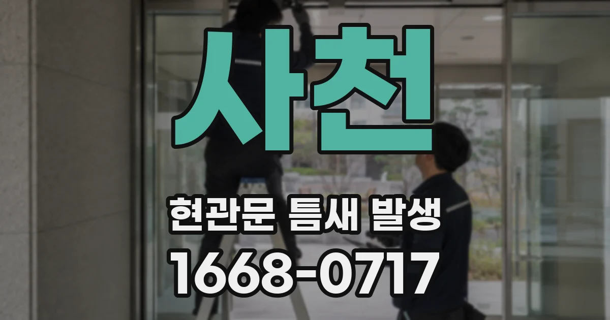 사천 현관문 틈새 발생