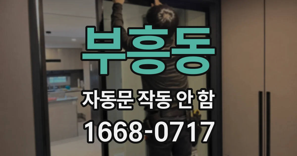 부흥동 자동문 작동 안 함