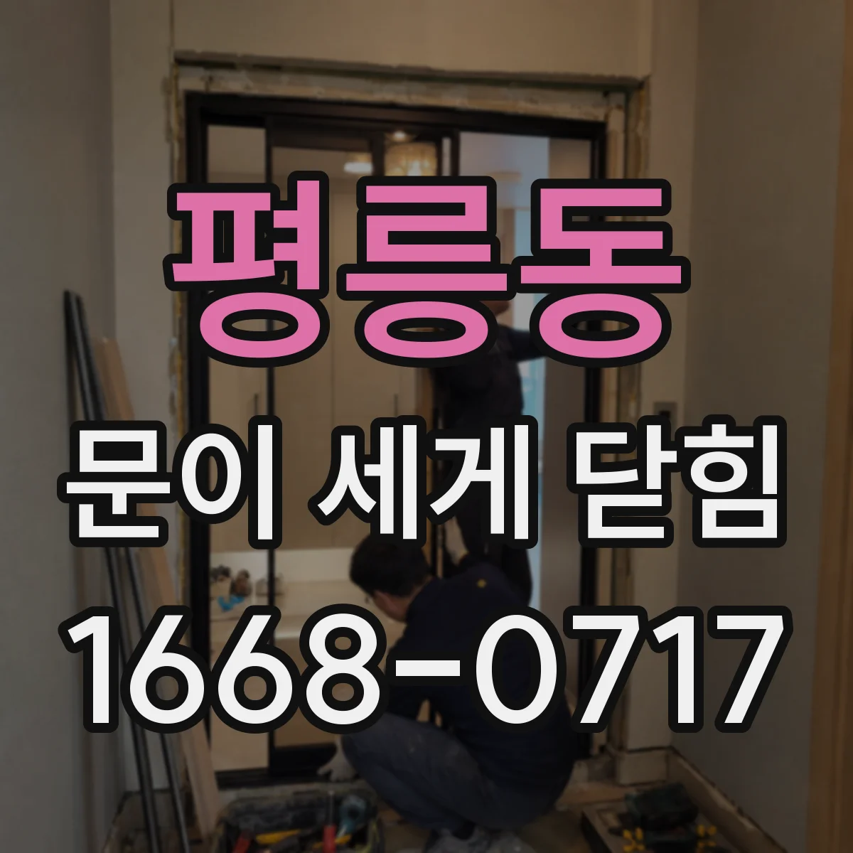 평릉동 문이 세게 닫힘