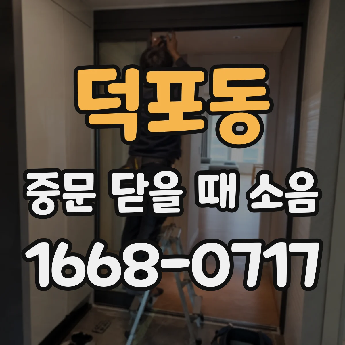 덕포동 중문 닫을 때 소음