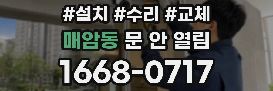 매암동 문 안 열림