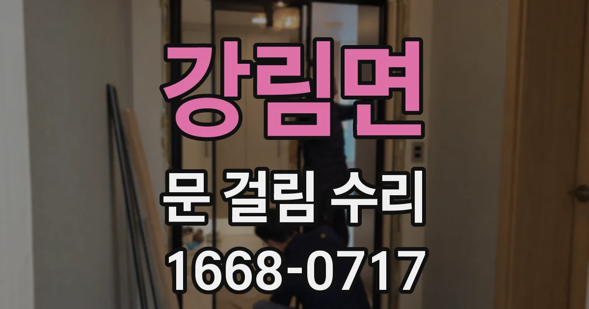 강림면 문 걸림 수리