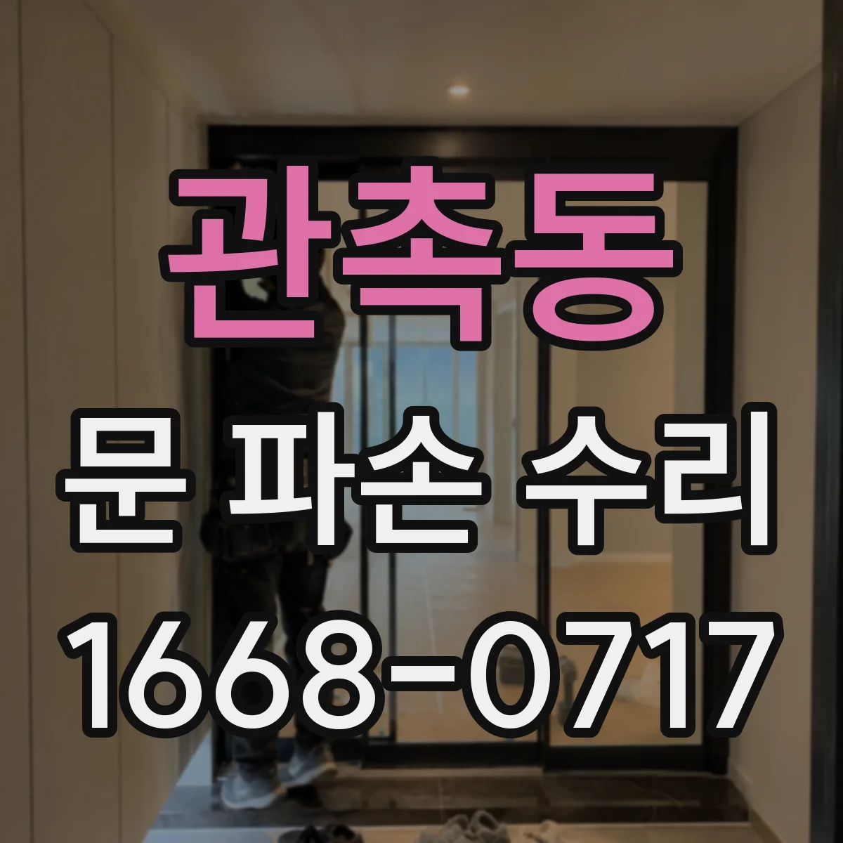 관촉동 문 파손 수리