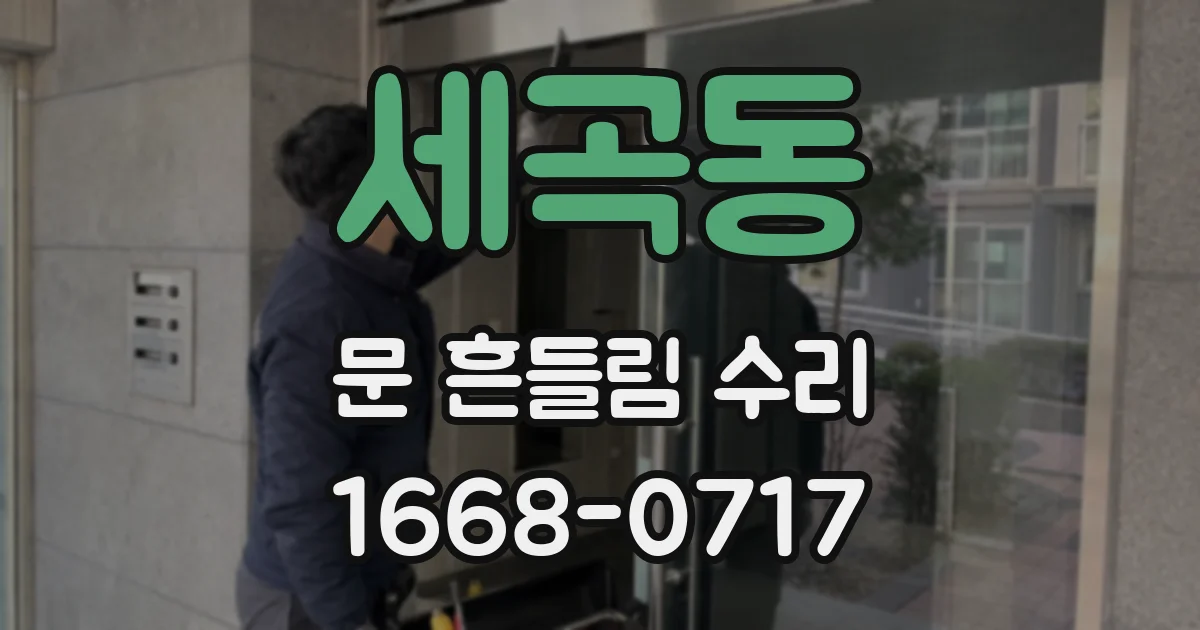 세곡동 문 흔들림 수리