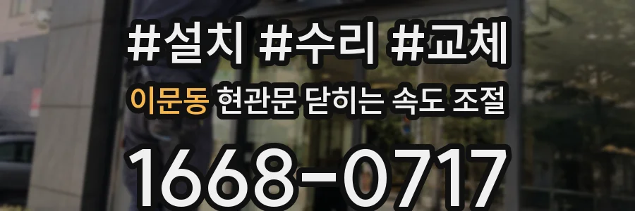 이문동 현관문 닫히는 속도 조절
