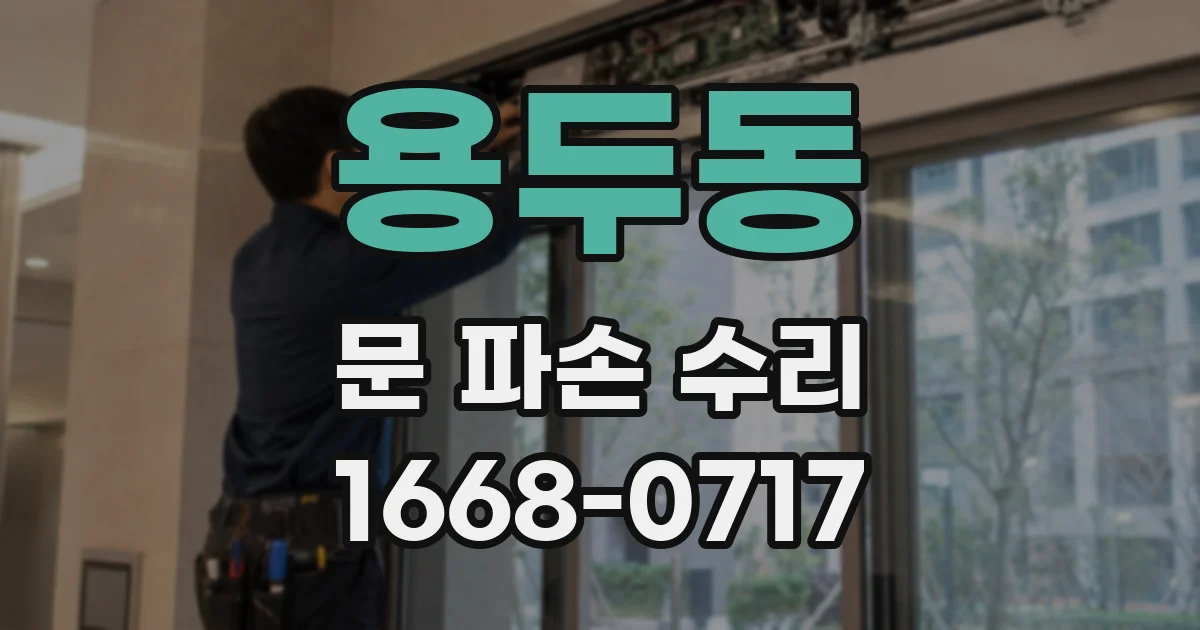 용두동 문 파손 수리