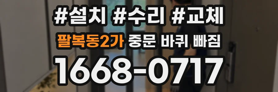 팔복동2가 중문 바퀴 빠짐